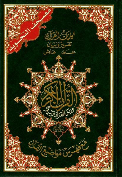 Heiliger Qur’an – Arabisch mit Farbkodierung